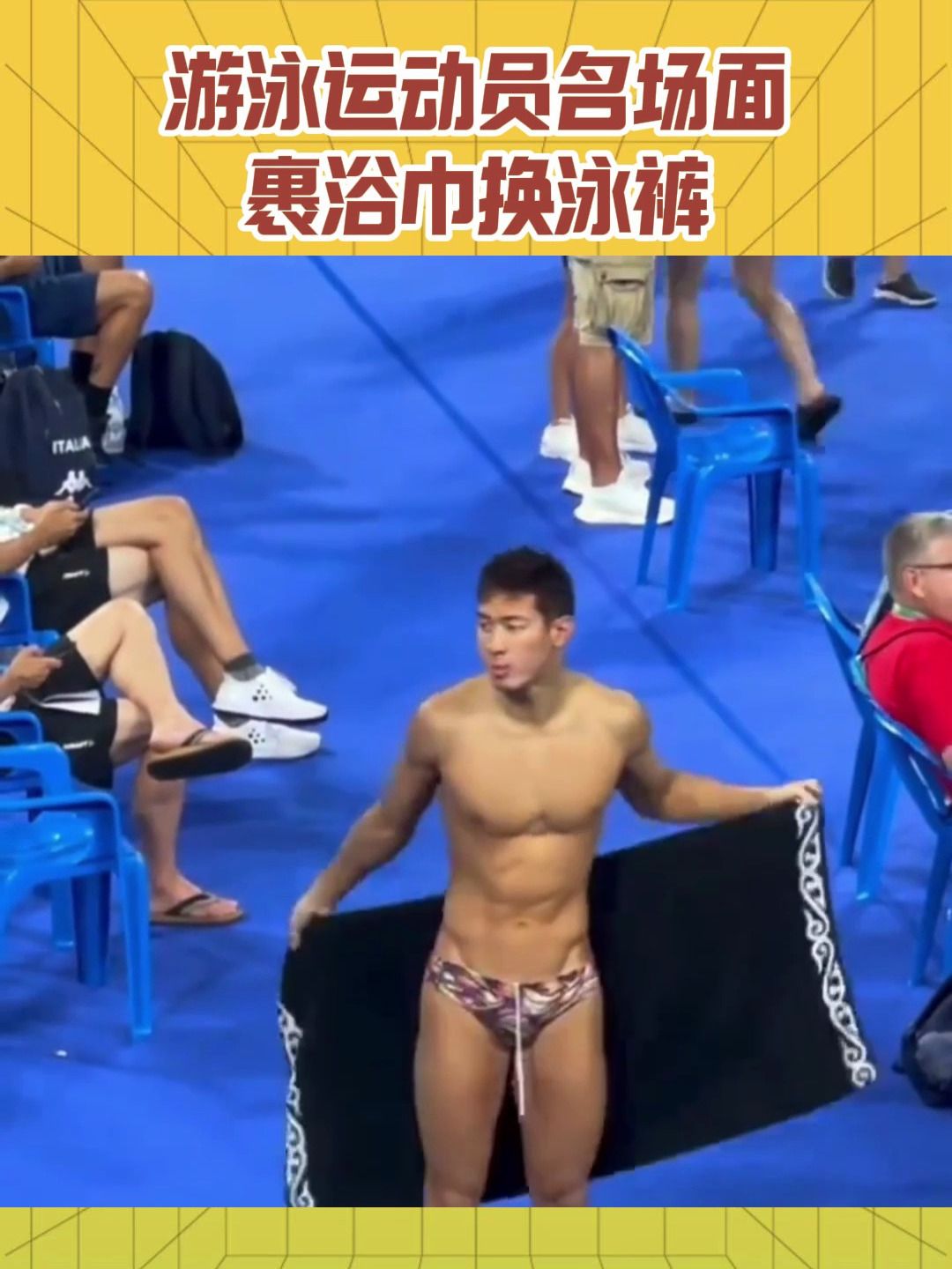 游泳运动员名场面,包裹浴巾换泳裤
