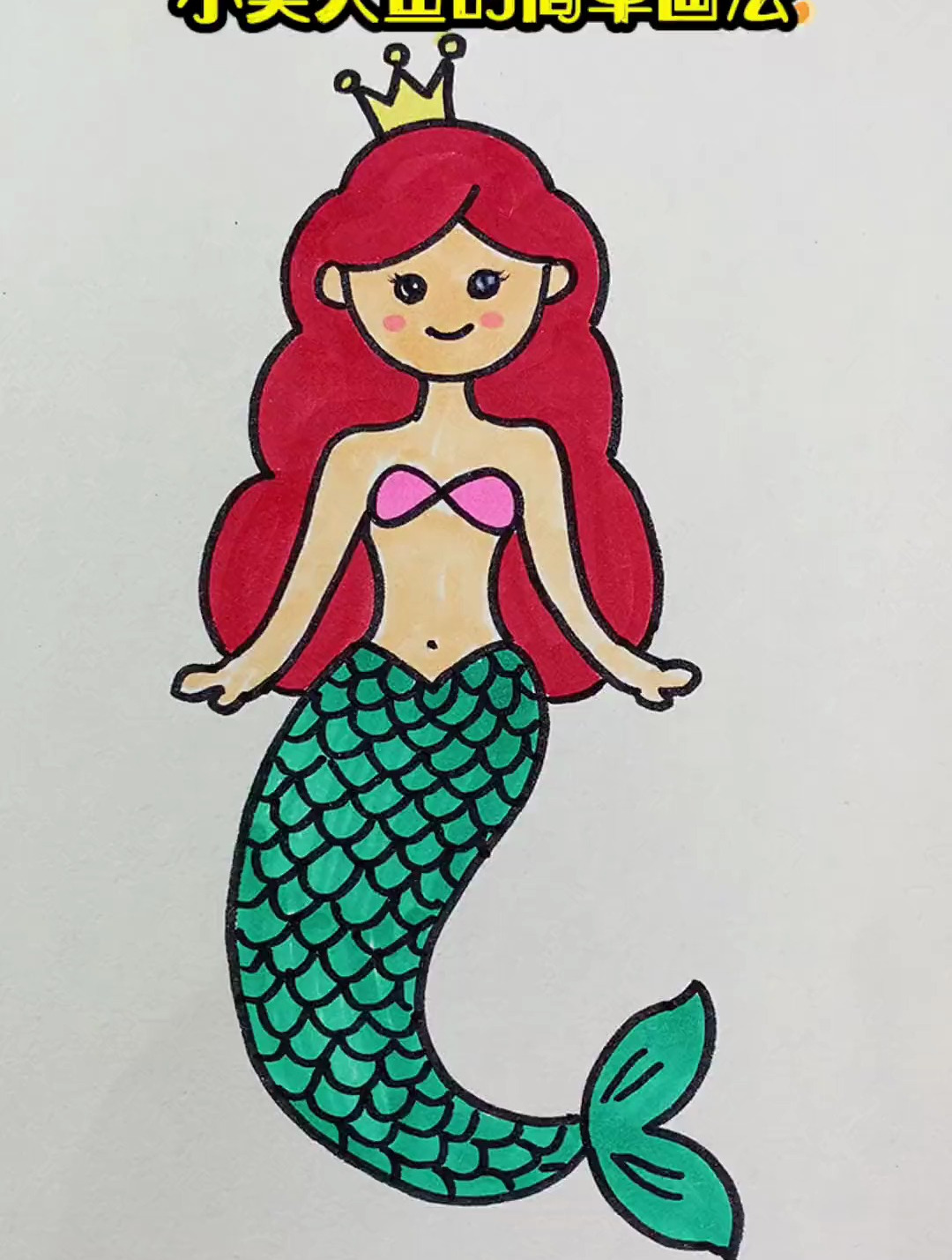 简单漂亮的小美人鱼画法