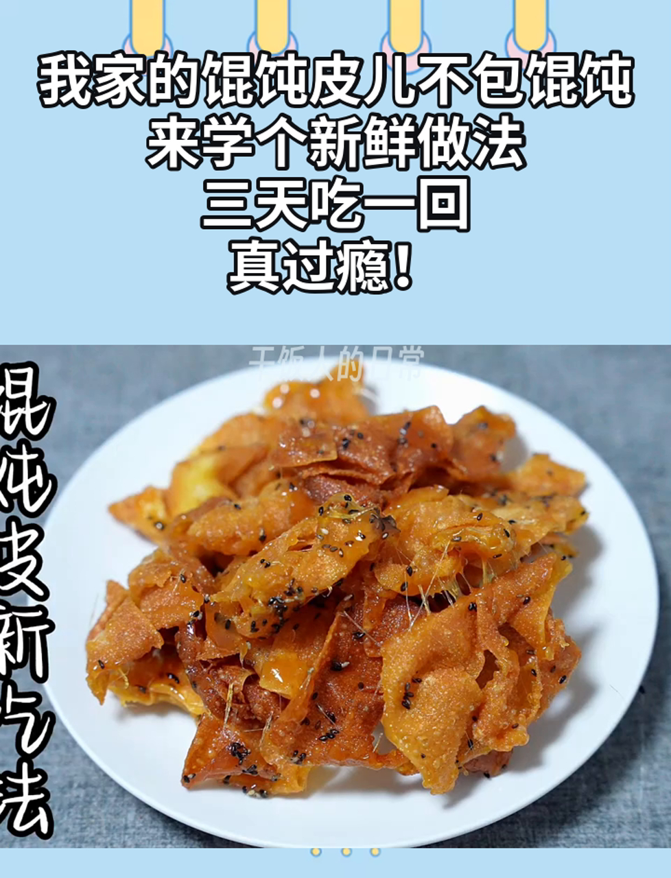 我家的馄饨皮儿不包馄饨,来学个新鲜做法,三天吃一回,真过瘾!