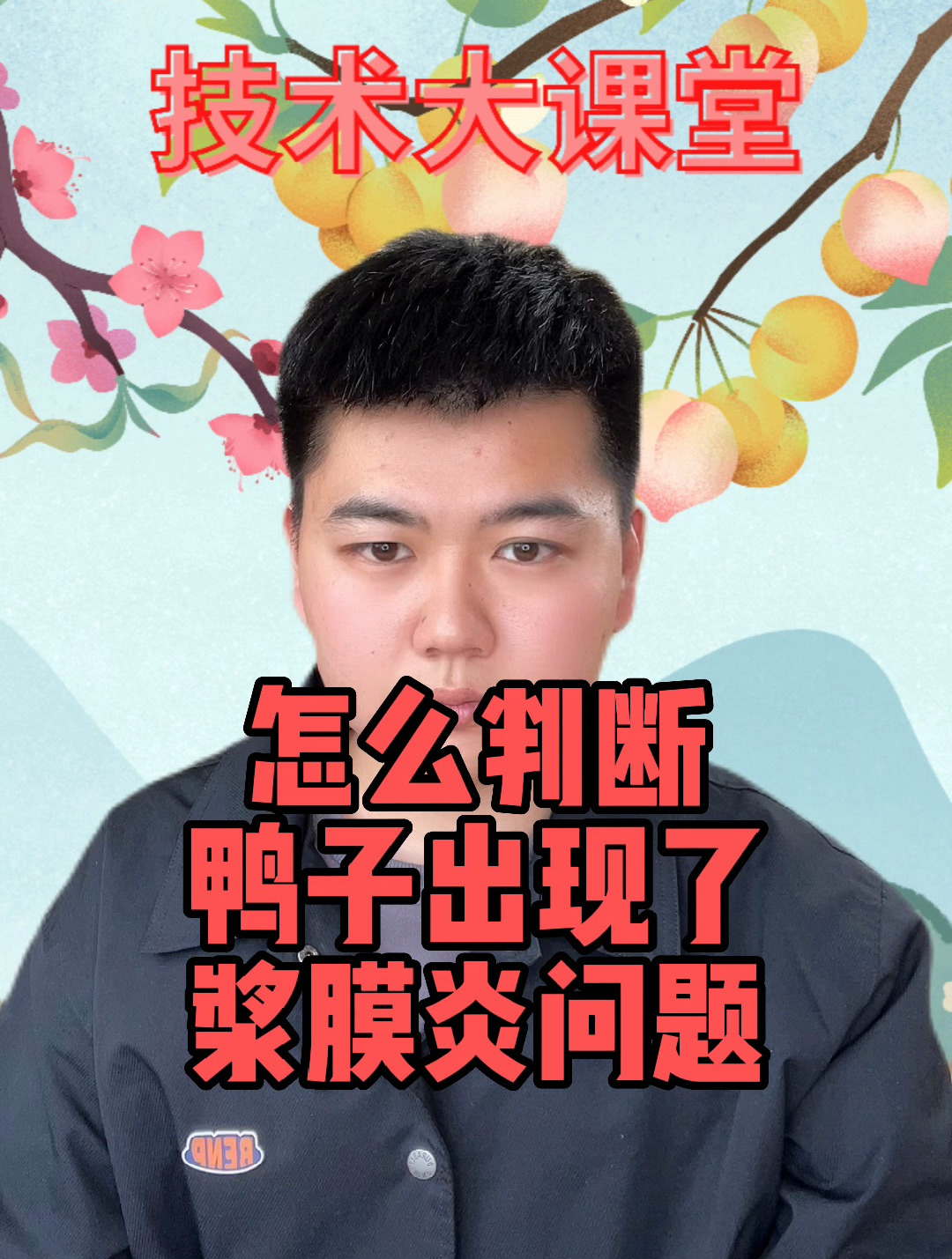 鸭子包心不包肝是什么问题番鸭包心是怎么引起的