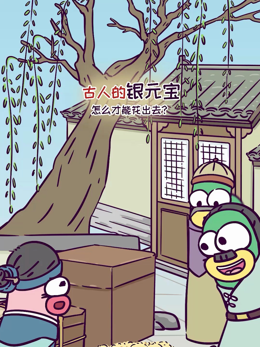古人的银元宝怎么才能花出去?