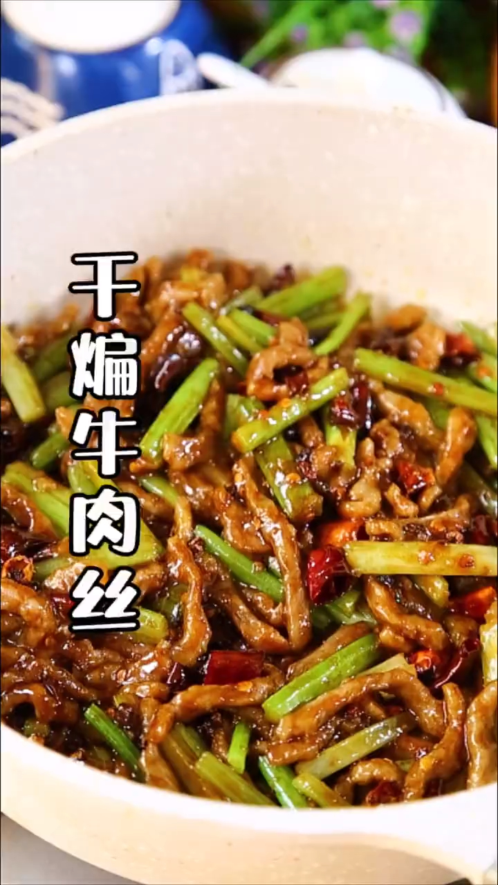 干煸牛肉丝看着就很有食欲!