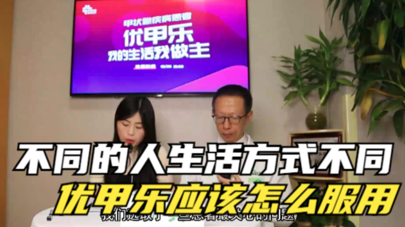 不同的人,生活方式不同,优甲乐要怎么吃 吃优甲乐,应该根据患者自己的方便性和生活习惯来选择