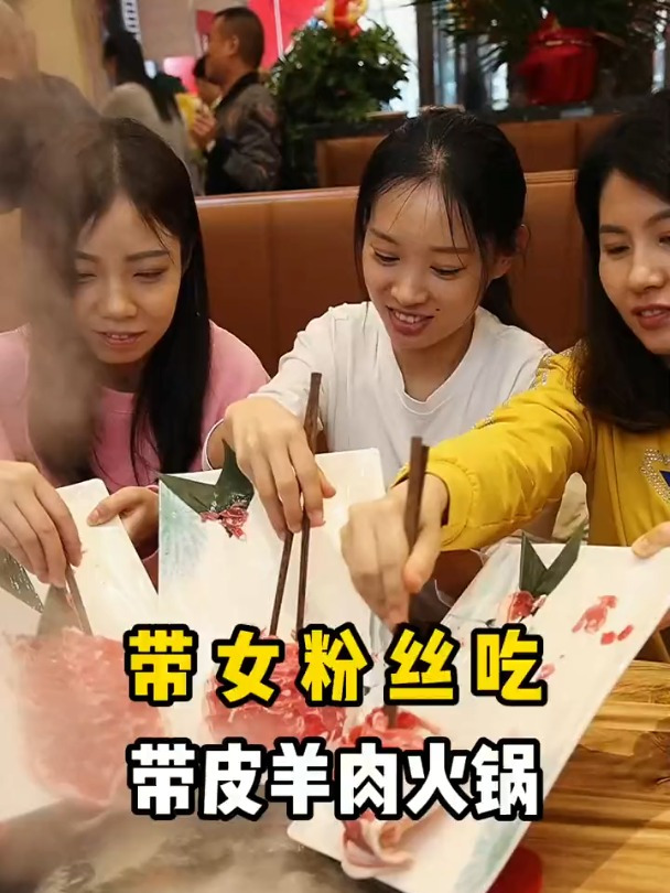 今天带粉丝盘了一家火锅店。特色是带皮羊肉!