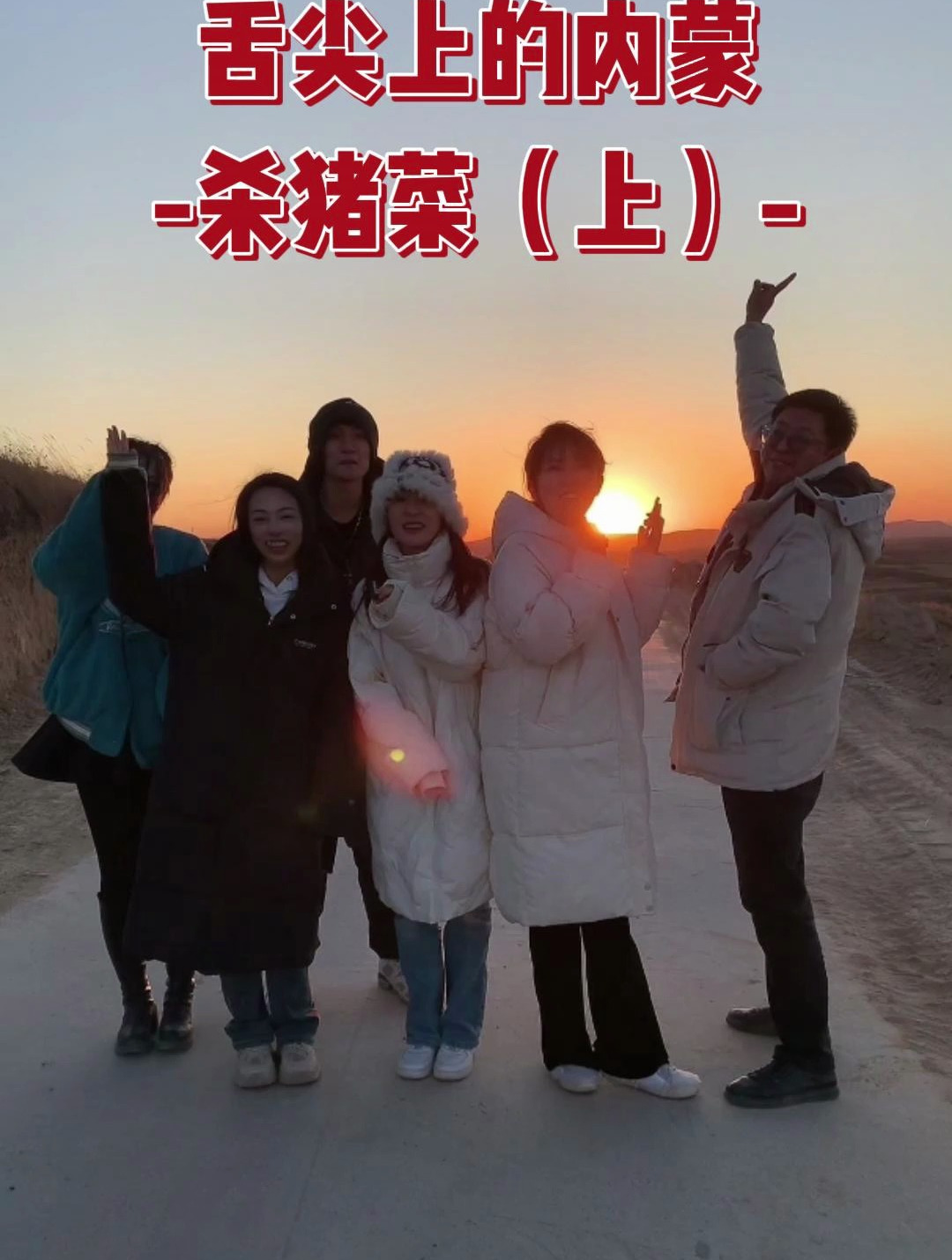 内蒙的杀猪菜 你馋了吗?善源文化