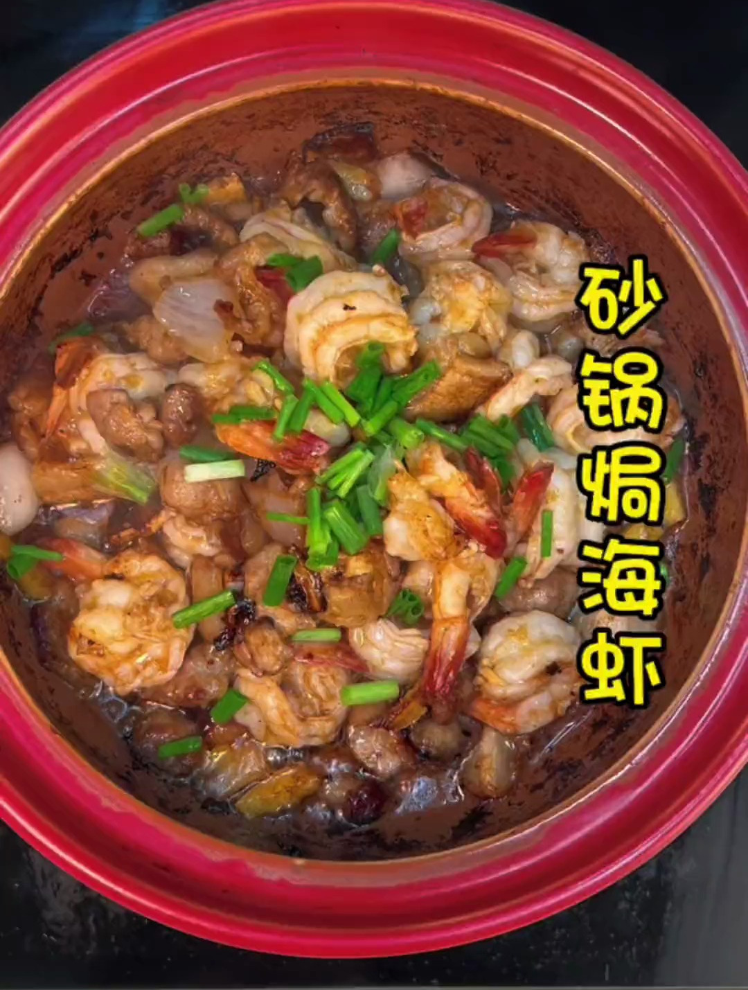 砂锅焗海虾这样煮的虾口感太嘛萨咯!闽南美食同城美食
