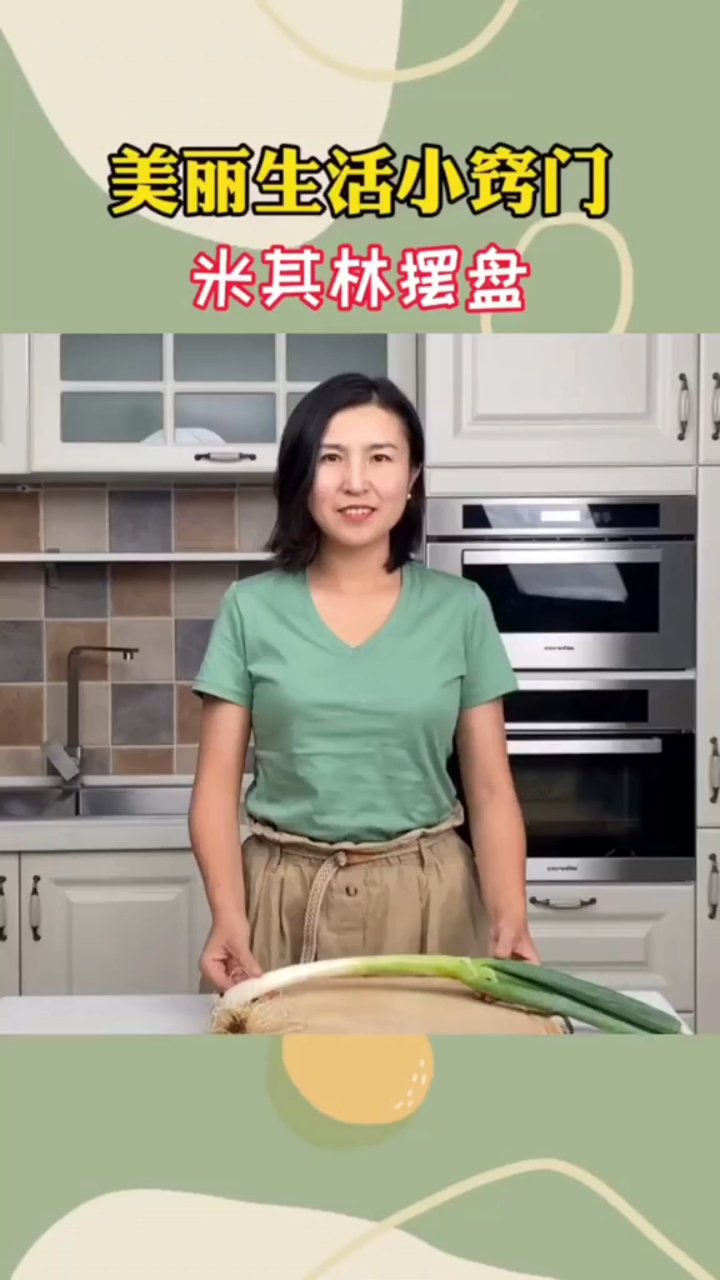 厨房摆盘技巧,美丽生活小窍门