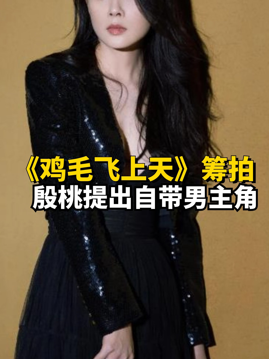 殷桃接到《鸡毛飞上天》,向导演提出一个要求:我要带男主进剧组
