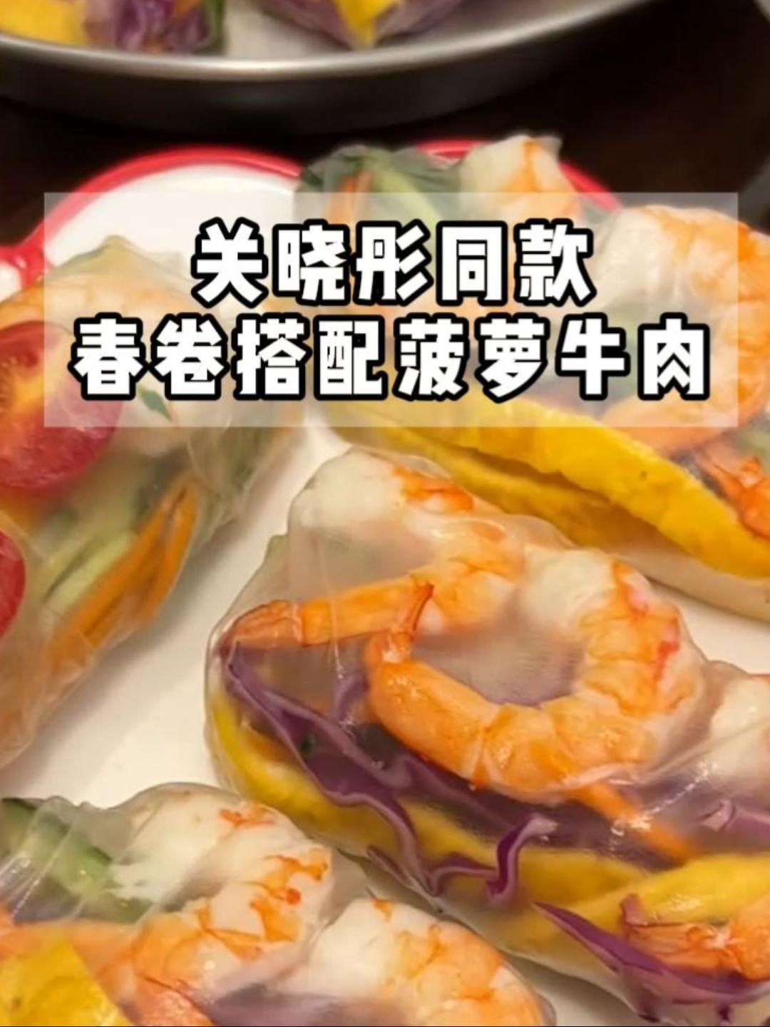 关晓彤同款春卷搭配菠萝牛肉