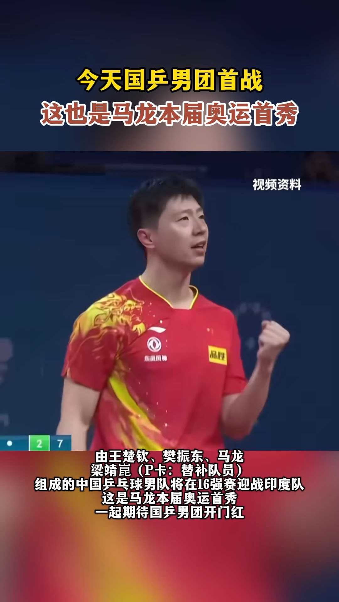 今天国乒男团首战,这也是马龙本届奥运首秀