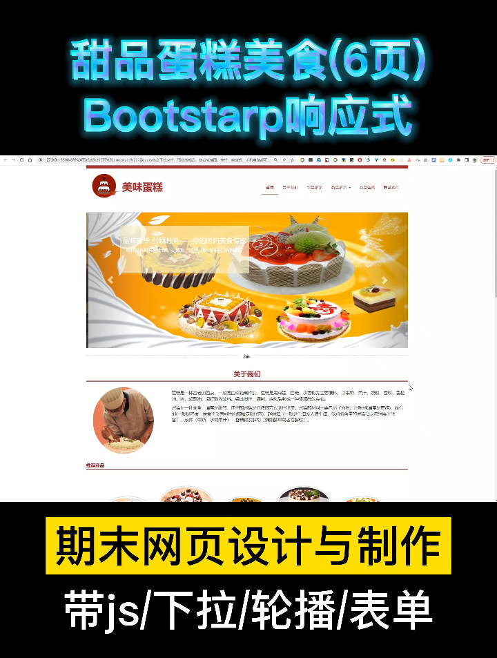 大学生期末作业 (HTML+CSS+Bootstarp) 响应式蛋糕店 6页