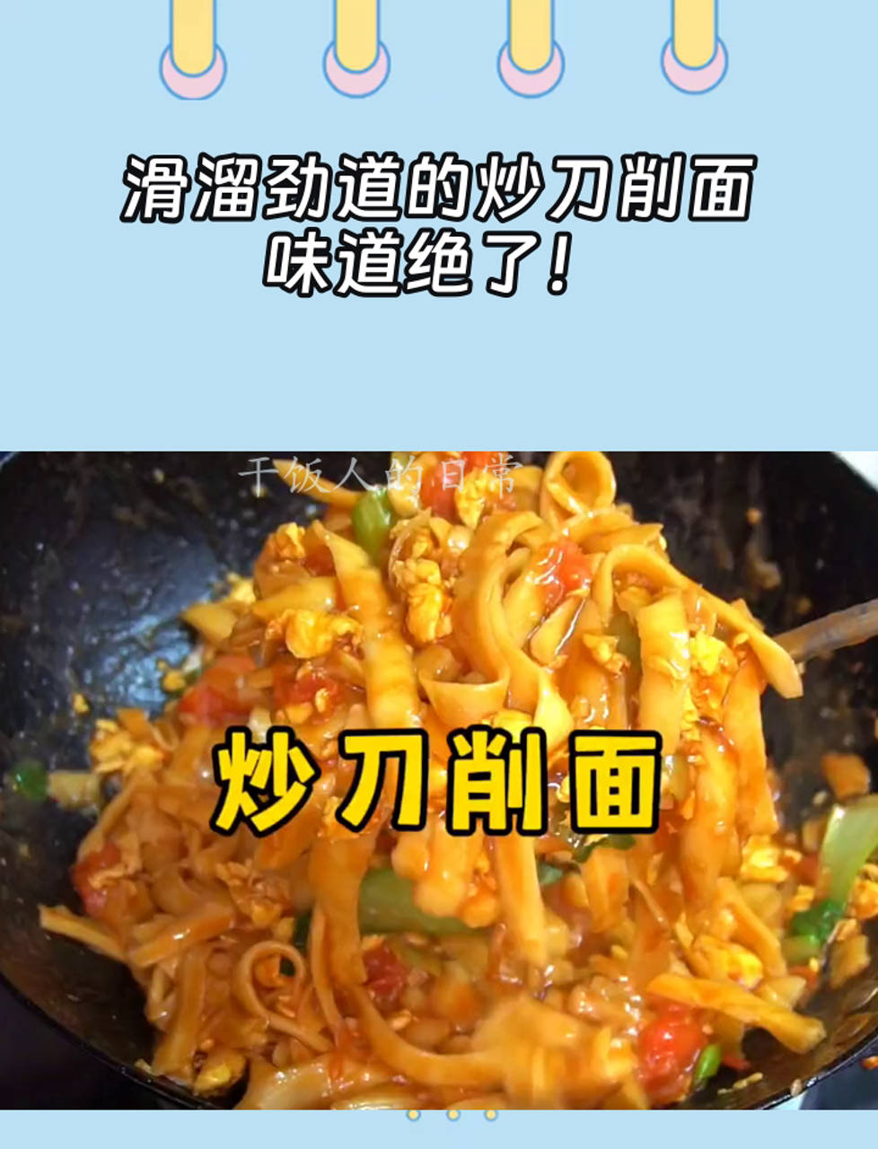 滑溜劲道的炒刀削面,味道绝了!