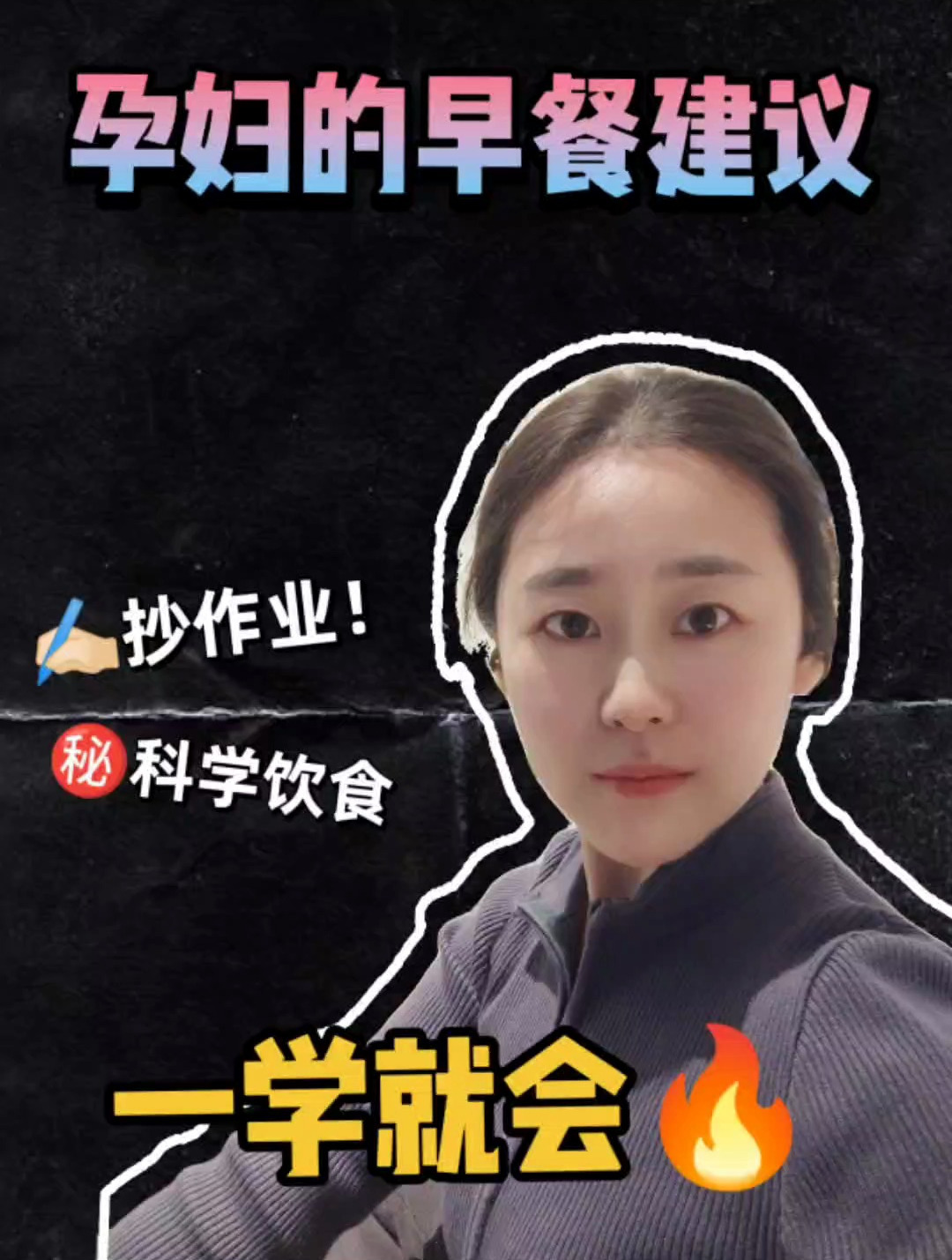 孕妇的早餐建议,一学就会