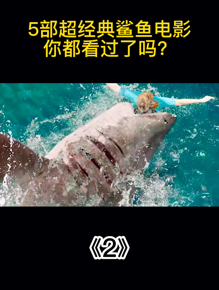 5部超经典鲨鱼电影,你都看过了吗?《2》