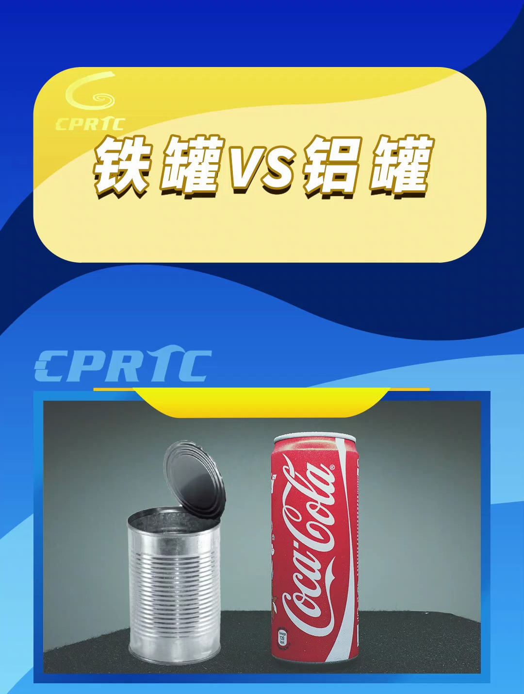 铁罐和铝罐