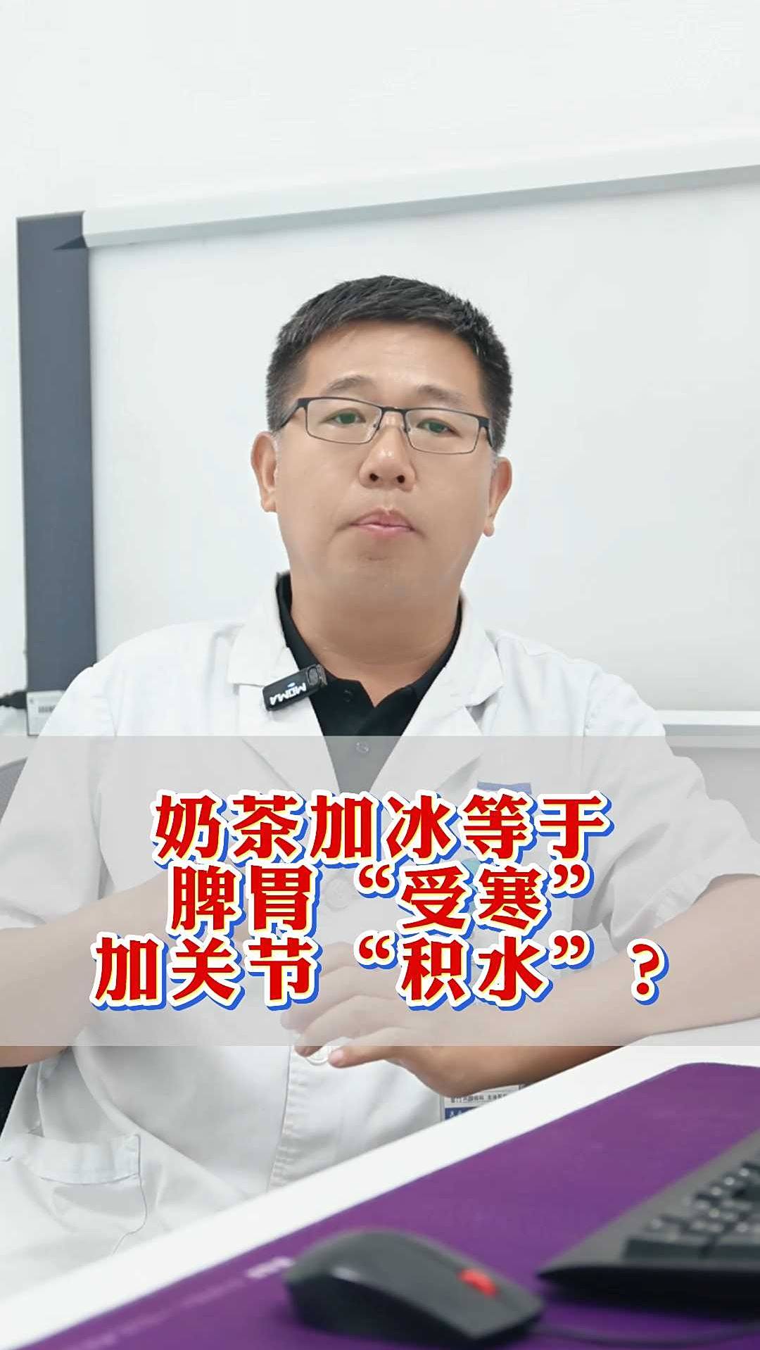 奶茶加冰 = 脾胃‘受寒’+ 关节‘积水’？