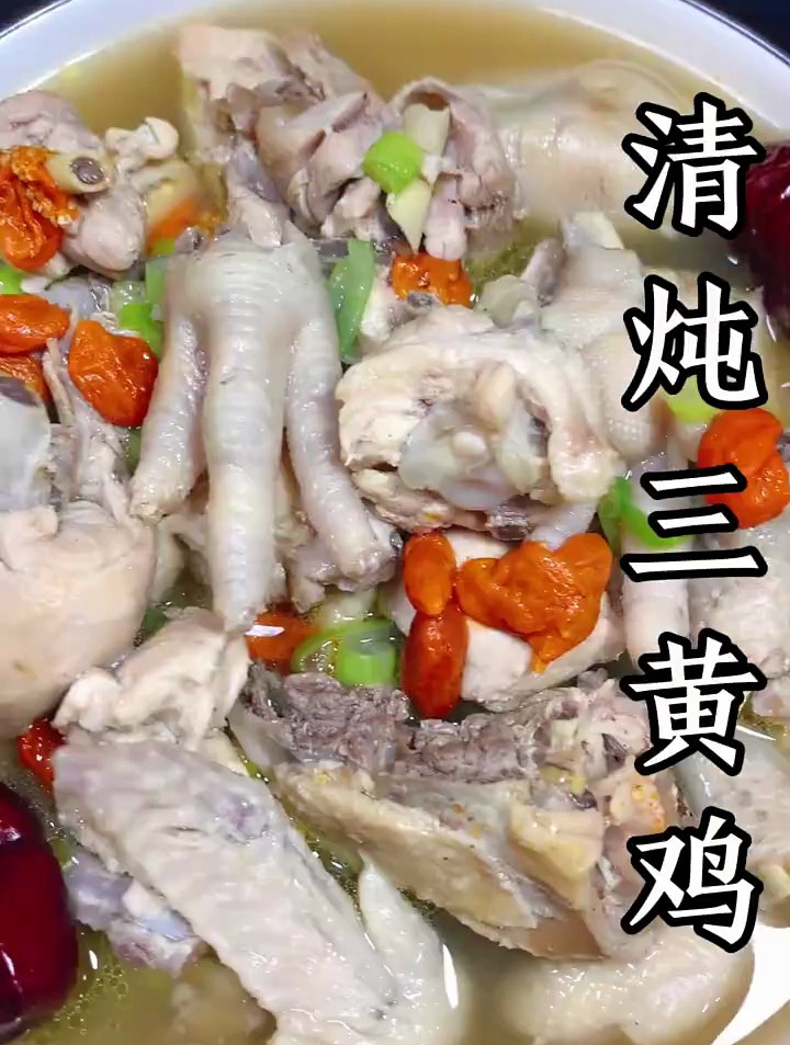 清炖三黄鸡,软烂入味,汤鲜味美