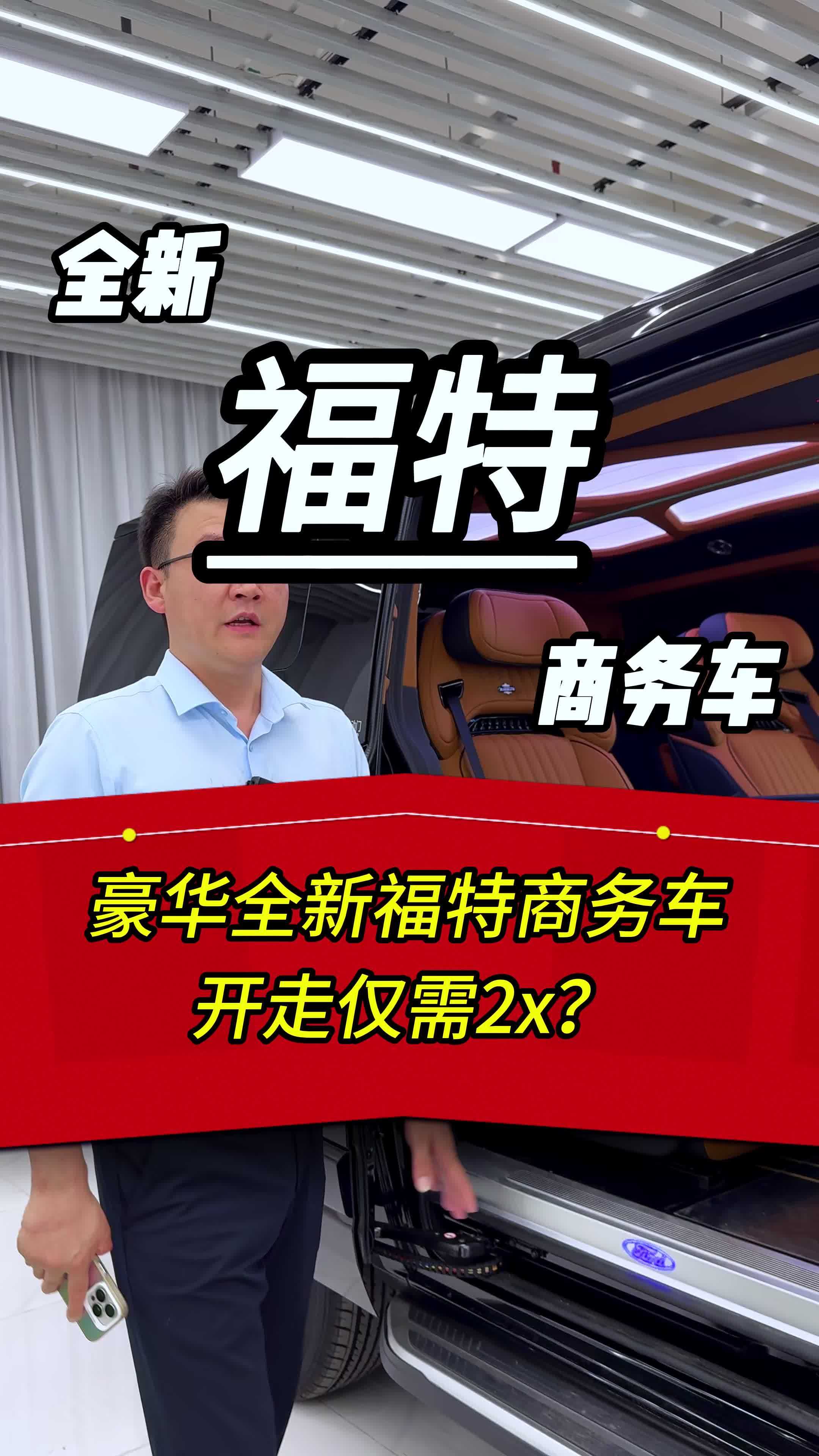 2024款全新福特商务车,您是不是第一次见?