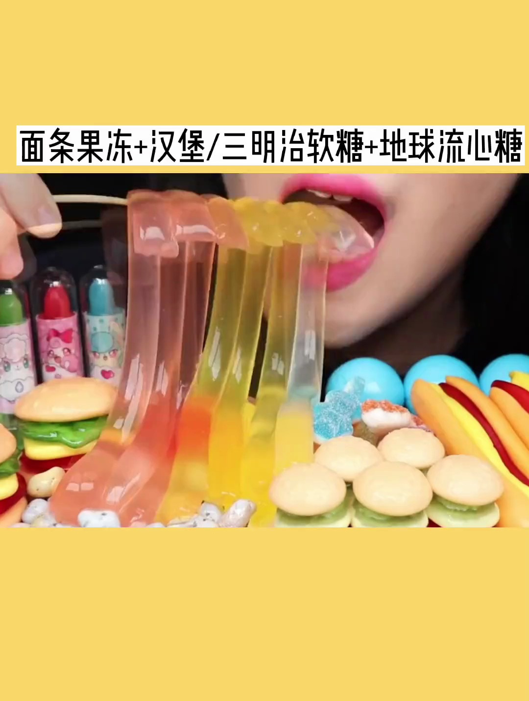 面条果冻 汉堡软糖 卡通糖果