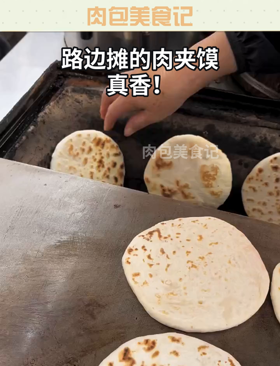 路边摊的肉夹馍,真香!