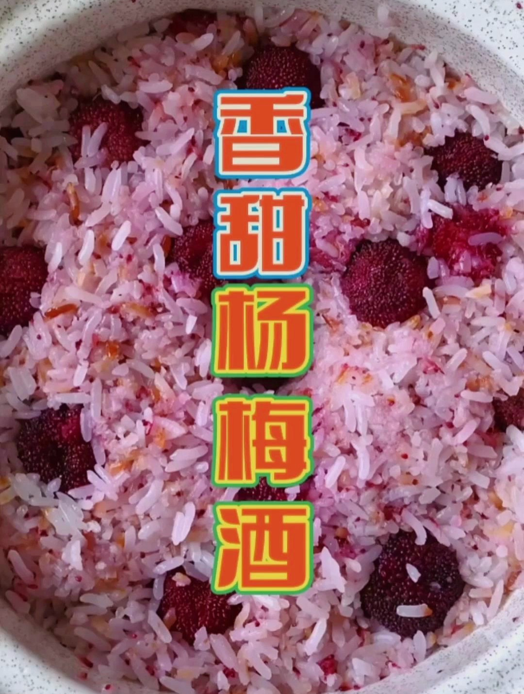 软糯香甜杨梅酒这样做,酸甜开胃