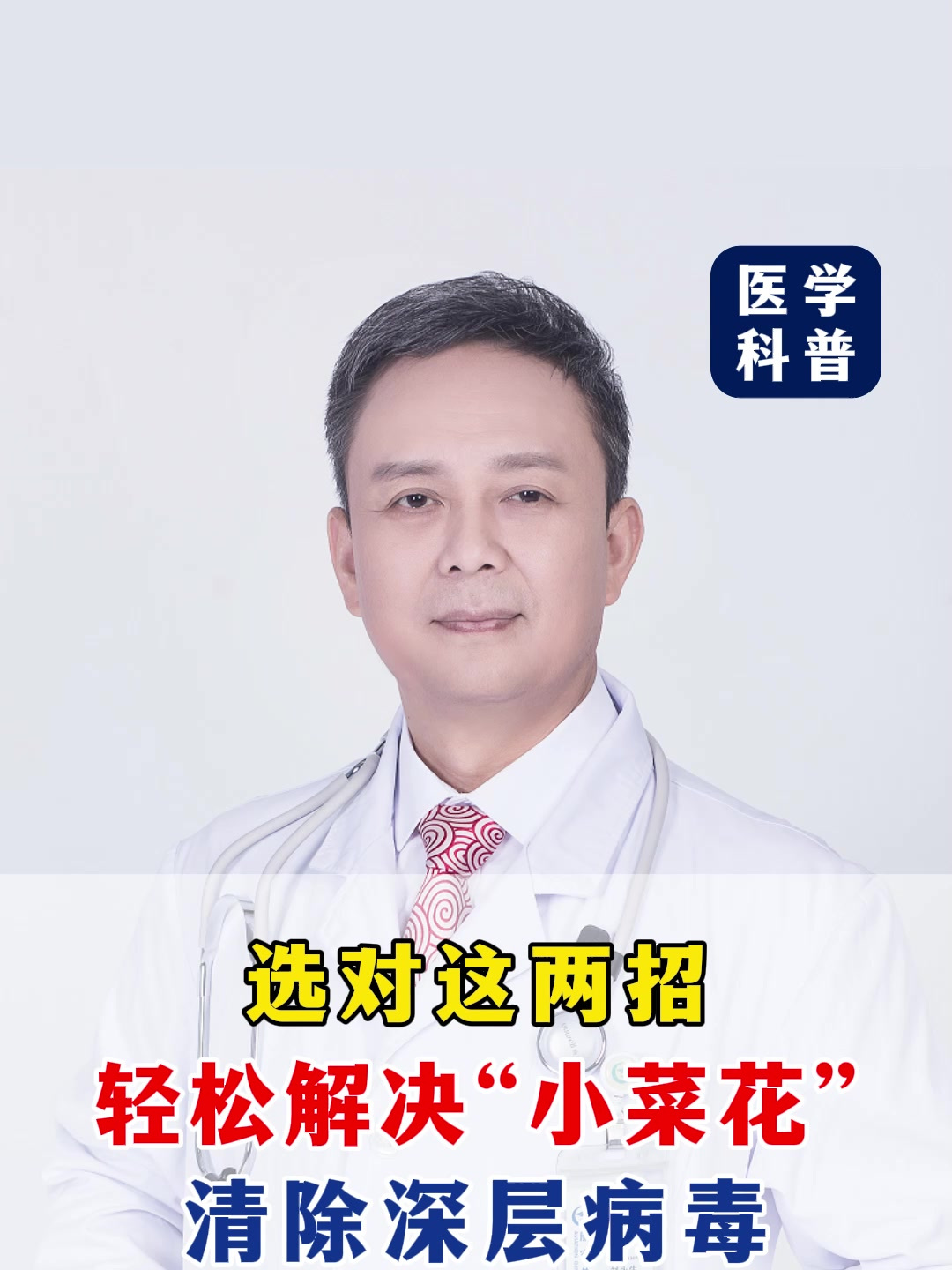 选对这两招,轻松解决“小菜花”,清除深层病毒