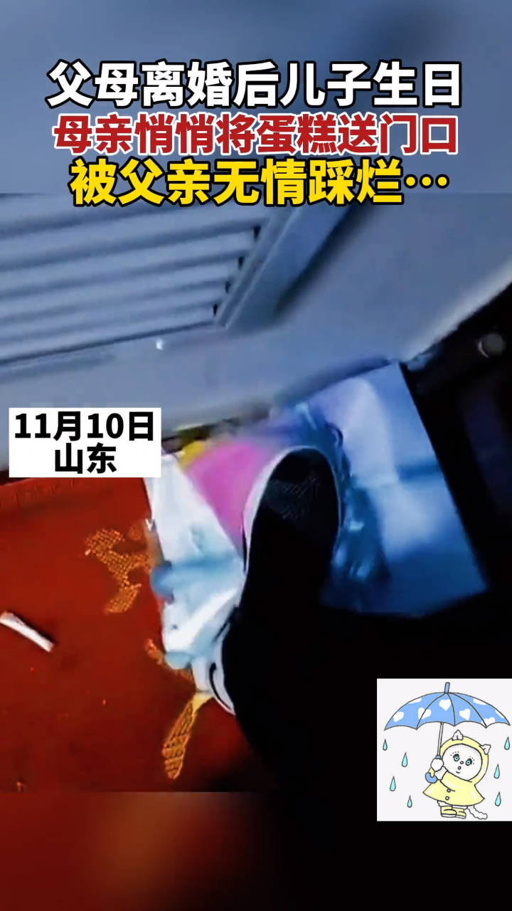 父母离婚后儿子生日,母亲悄悄将蛋糕送到门口,却被父亲无情踩烂!