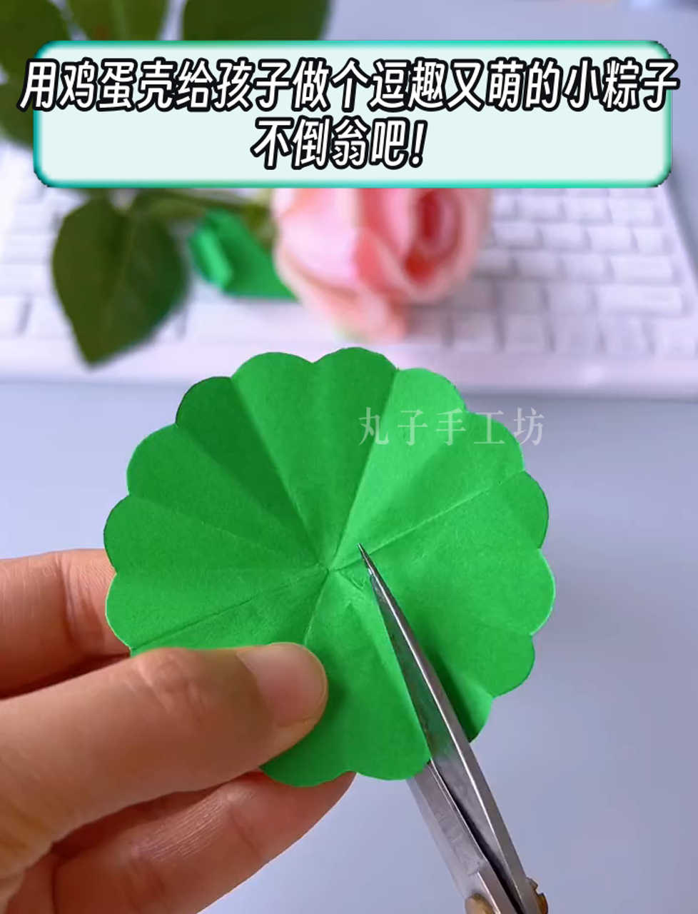 用鸡蛋壳给孩子做个逗趣又萌的小粽子不倒翁吧!