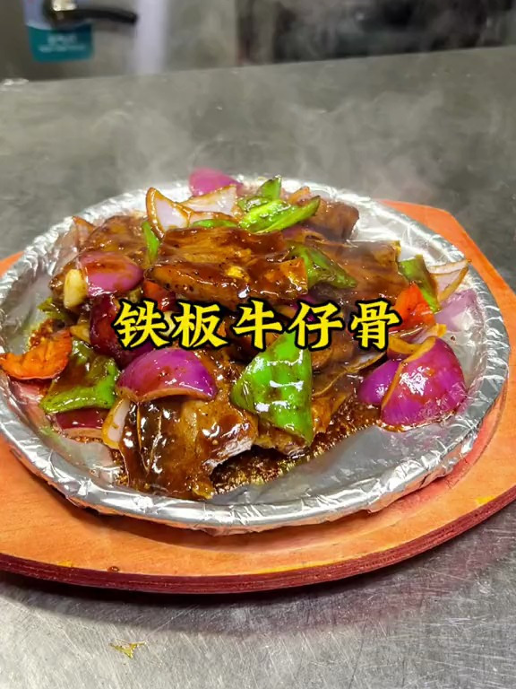 铁板牛仔骨老人小孩都爱吃,在家也能轻松做,黑椒牛仔骨家常做法