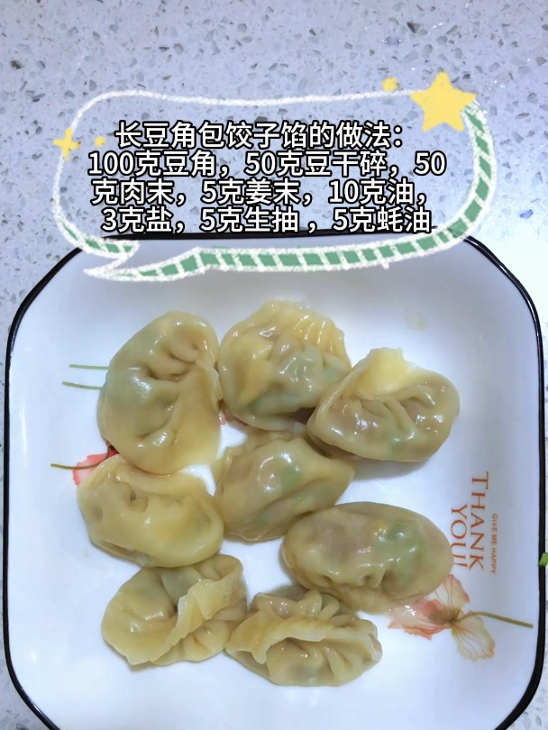 长豆角包饺子馅的做法