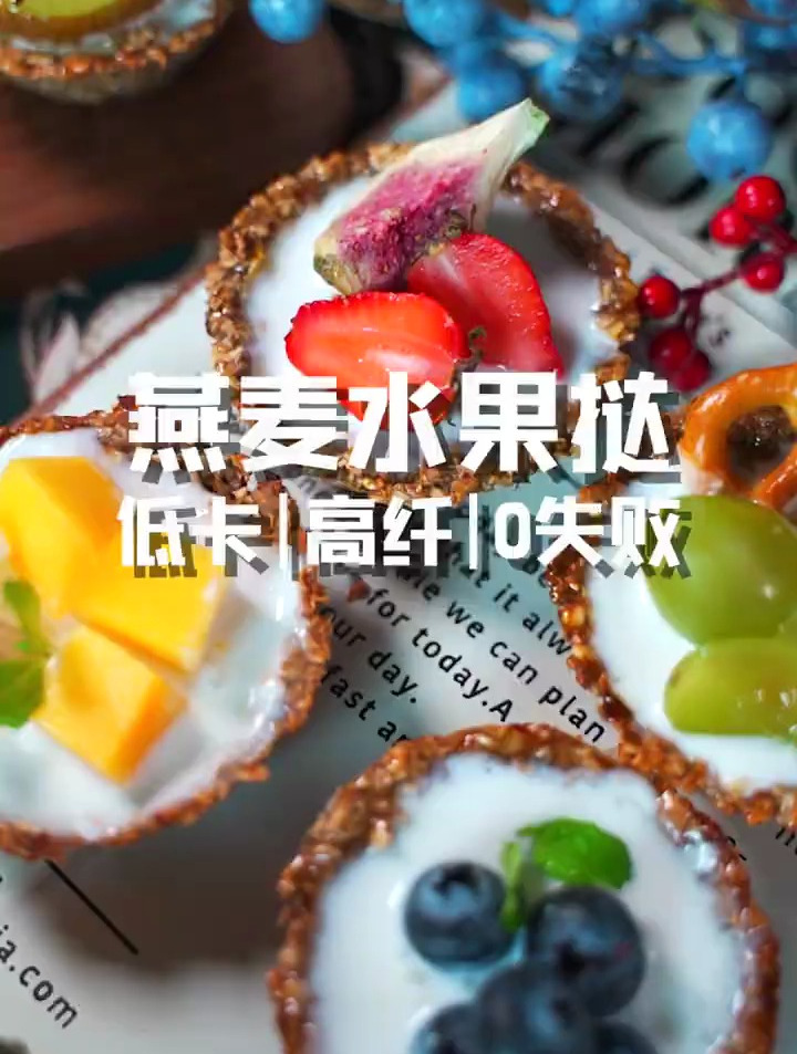 燕麦水果挞|谁说要开始贴秋膘了?