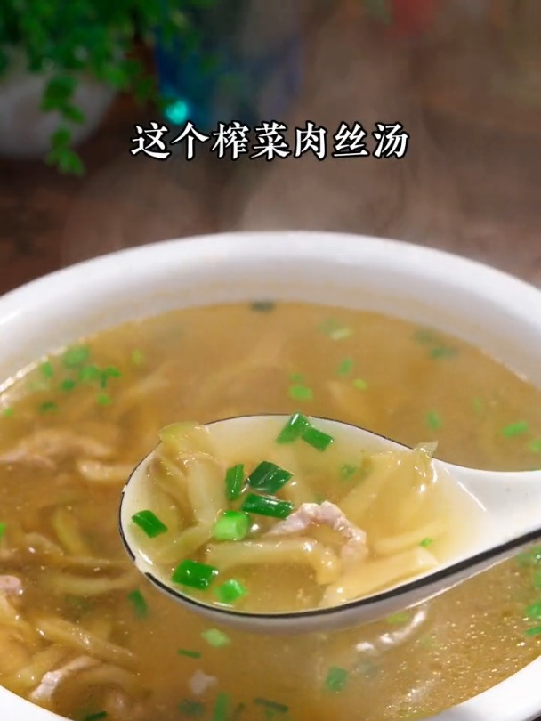 鲜美可口的榨菜肉丝汤