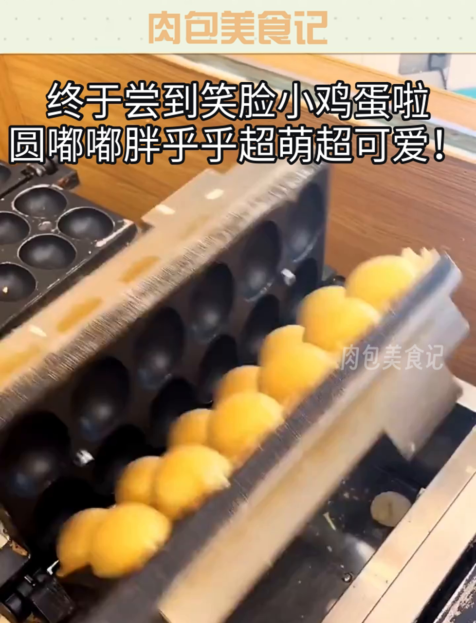 终于尝到笑脸小鸡蛋啦,圆嘟嘟胖乎乎超萌超可爱!