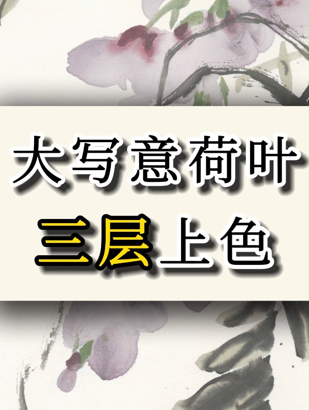 大写意荷叶三层上色示范教学