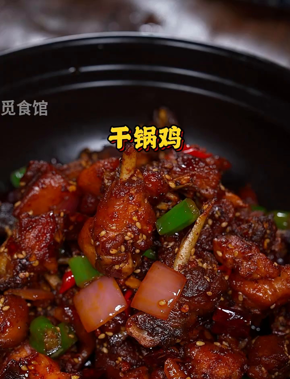 干锅鸡简单易学,香到不行,秒变你的招牌菜!