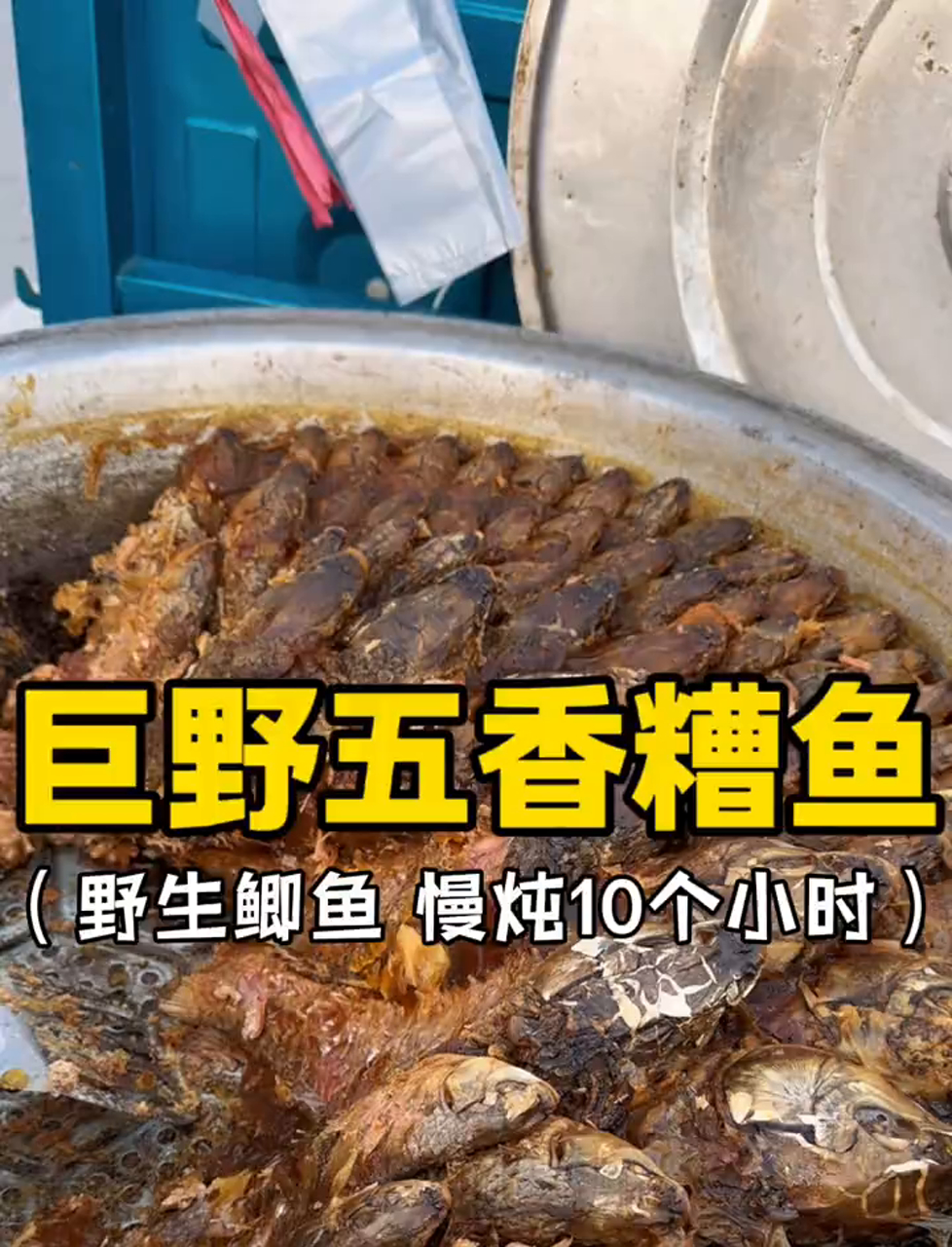 山东菏泽街头的五香糟鱼,慢火炖足10小时,软嫩到2岁娃娃和老人家都能轻松吃