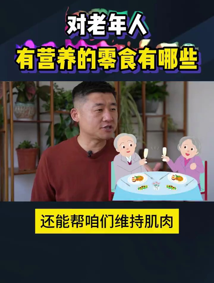 对老年人有营养的零食有哪些