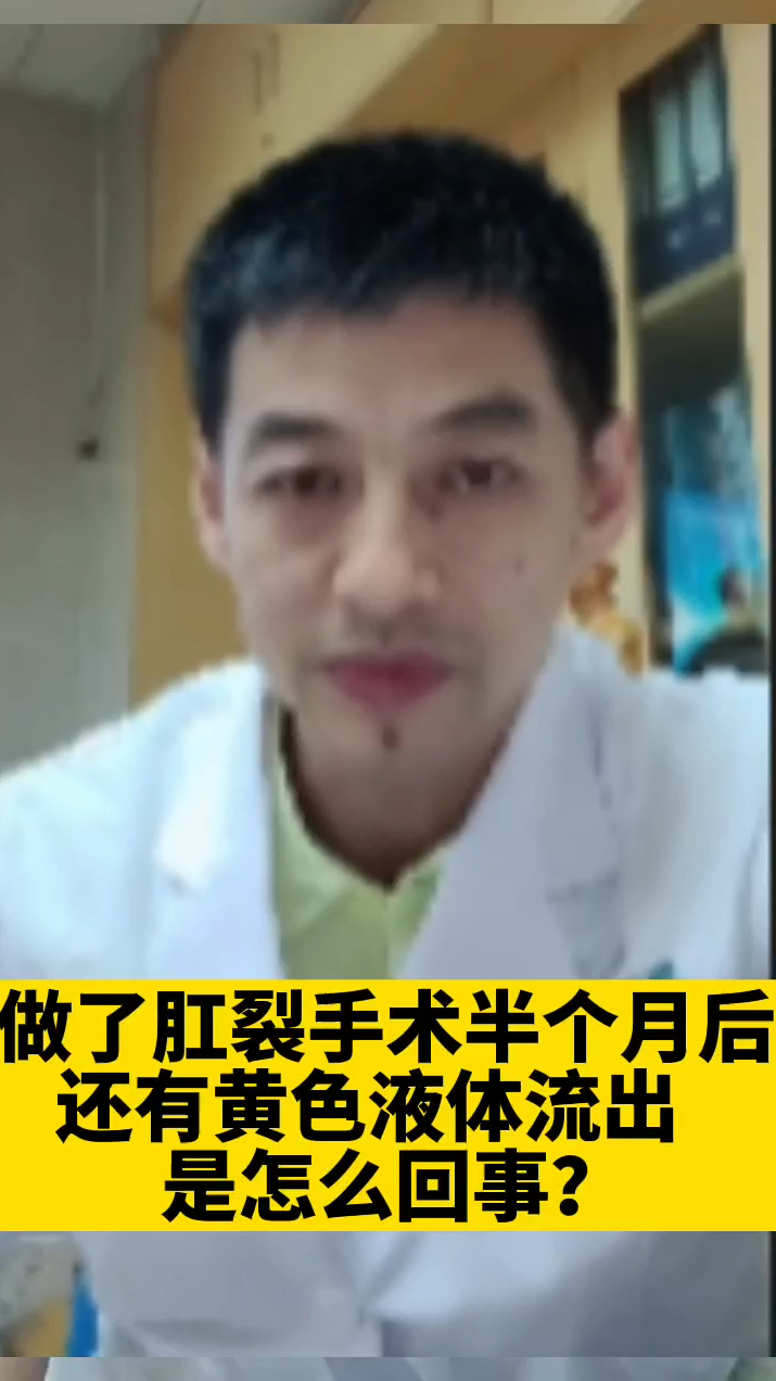 做了肛裂手术两个月后还有黄色液体流出是怎么回事?