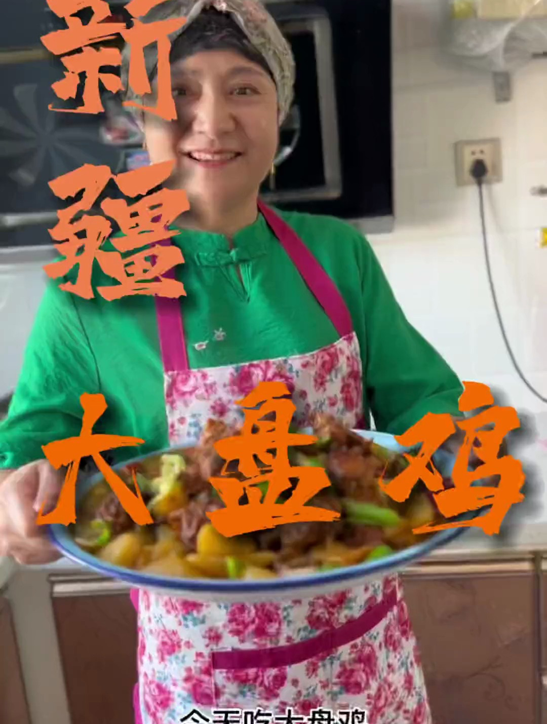新疆妈妈美食制作,新疆大盘鸡