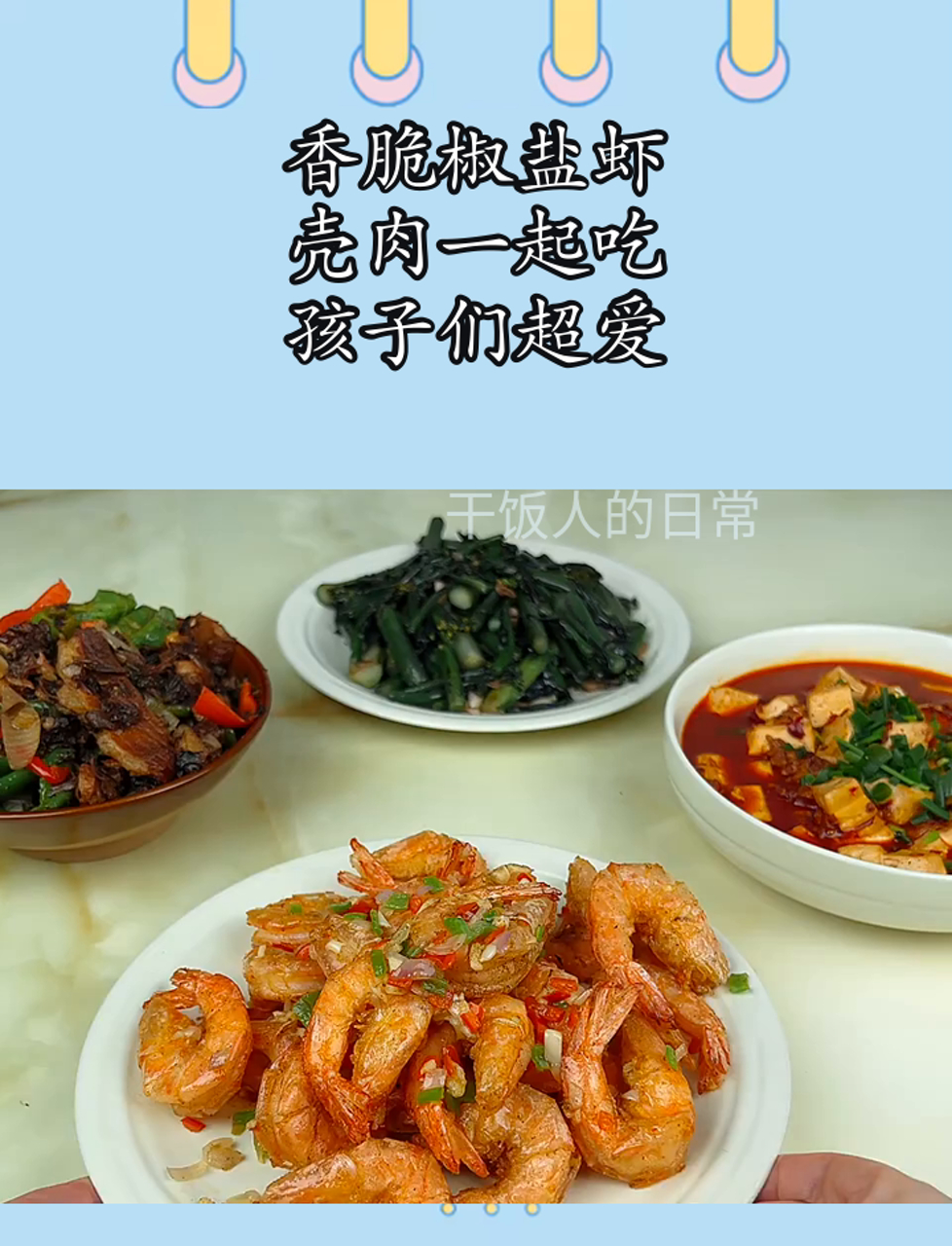 香脆椒盐虾,壳肉一起吃,孩子们超爱