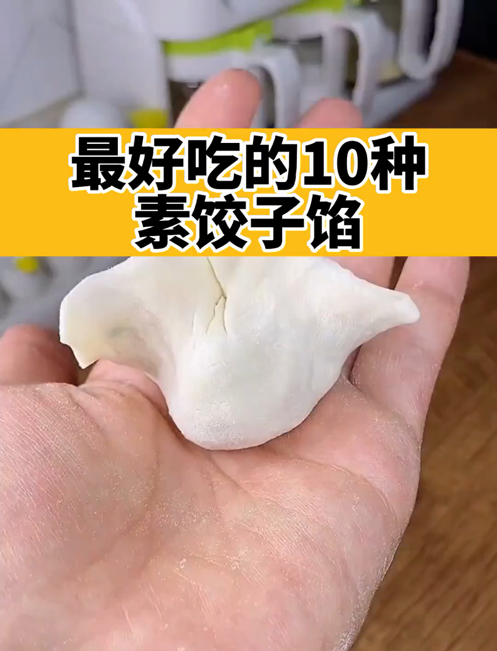 10 种最好吃素饺子馅!鲜香可口,中老年人收藏