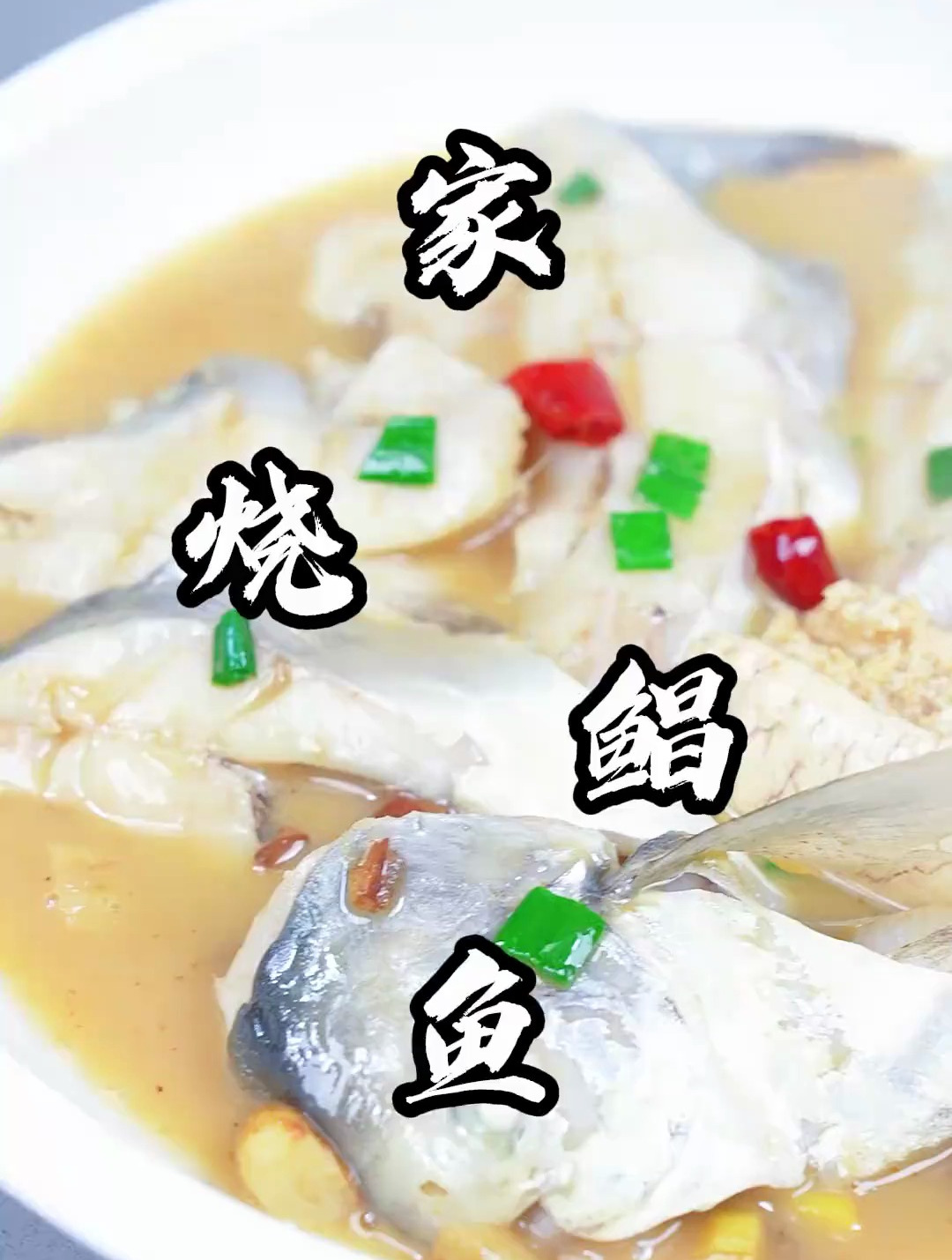 家烧鲳鱼的烧法及要点,看完您就会了!