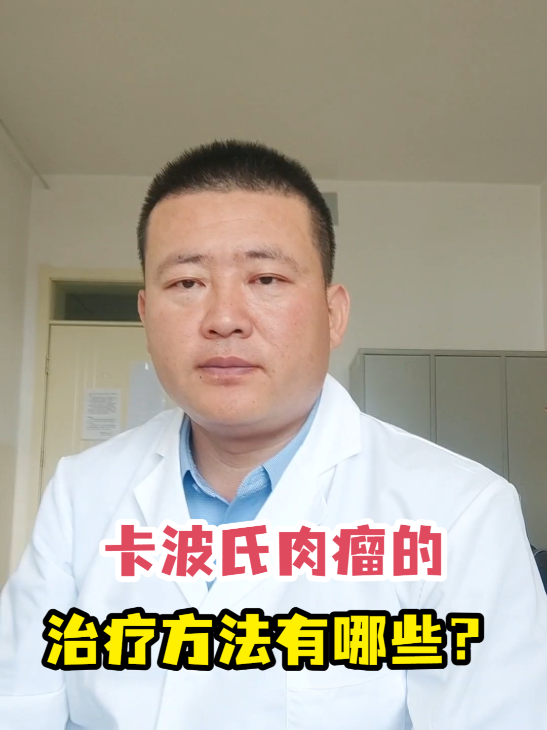 卡波氏肉瘤的治疗方法有哪些?