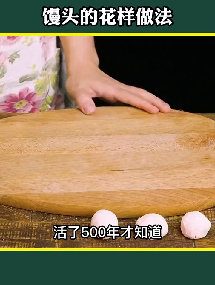 馒头的花样做法