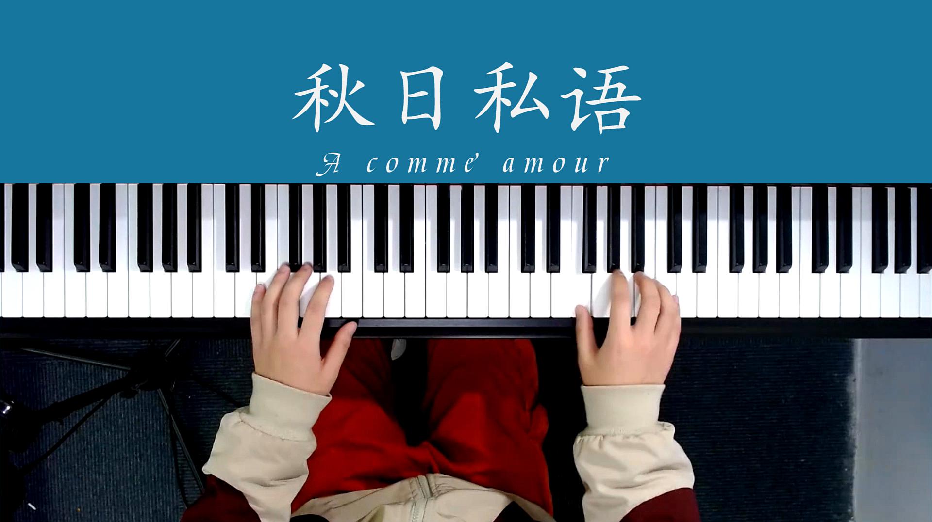 [图]世界上最著名的钢琴曲:秋日私语 A comme amour,永不褪色的旋律