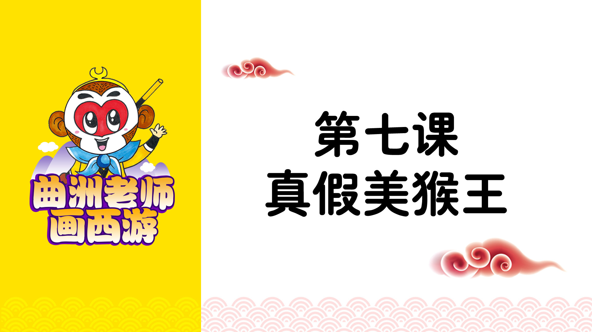 曲洲老师画西游(第七课)真假美猴王