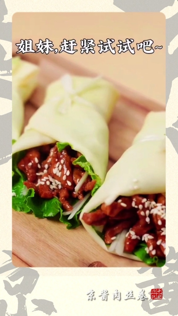 京酱肉丝卷的做法