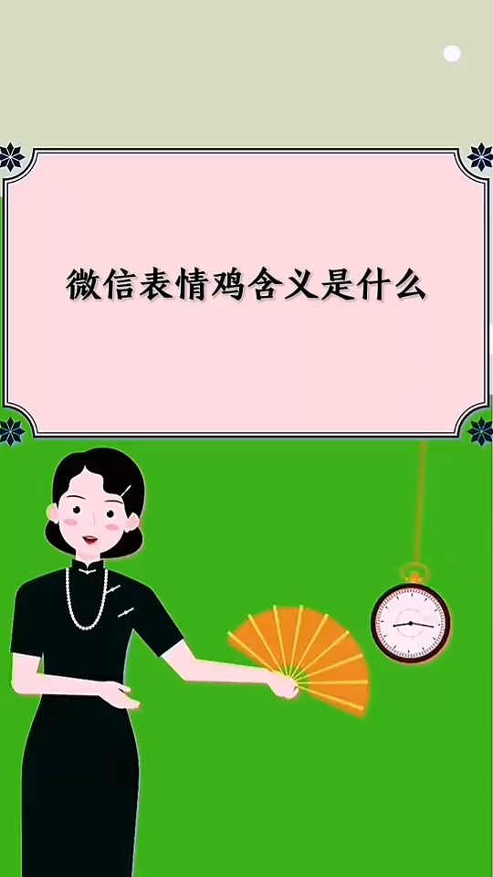 微信表情鸡含义是什么