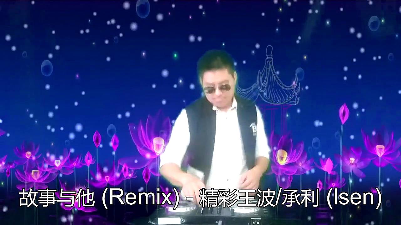 [图]好歌《故事与他 (Remix)》暖心感人,唱得太投入了