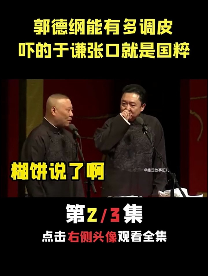 郭德纲有多幼稚?舞台上把谦大爷吓到口吐芬芳